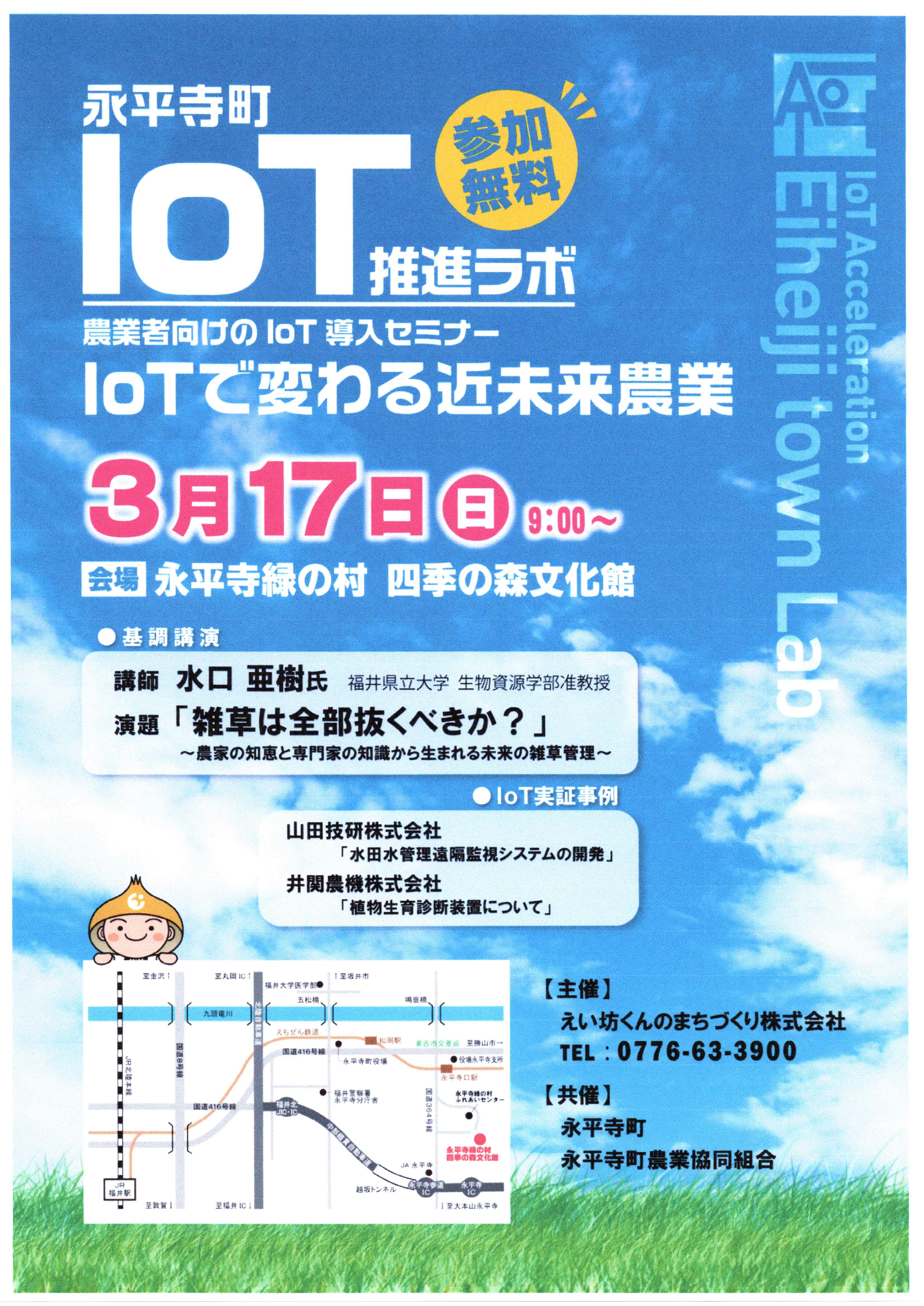 永平寺町IoT推進ラボ　農業者向けのIoT導入セミナー　IoTで変わる近未来農業