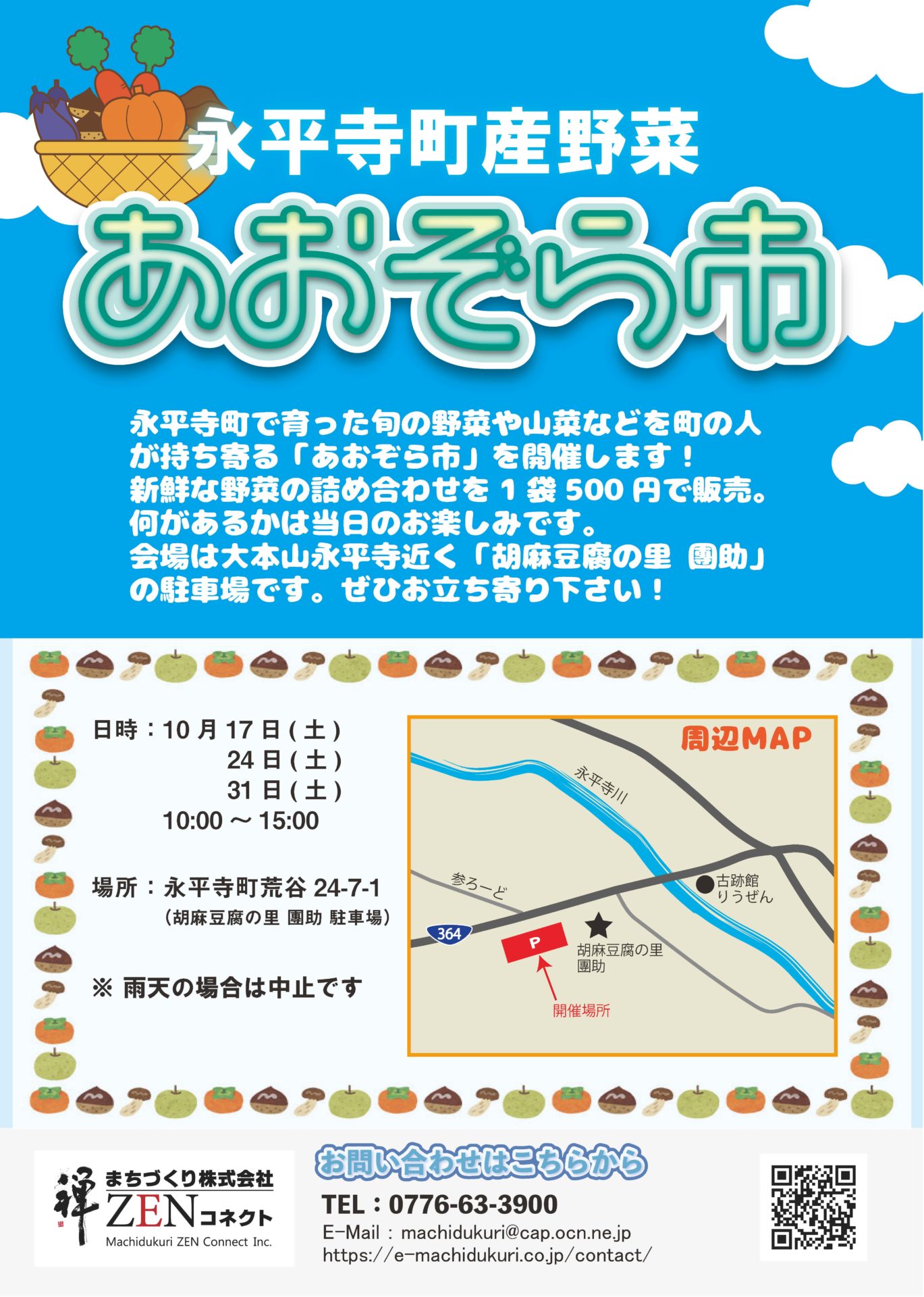 2020 10 17 土 24 土 31 土 あおぞら市 開催 まちづくり株式会社zenコネクト